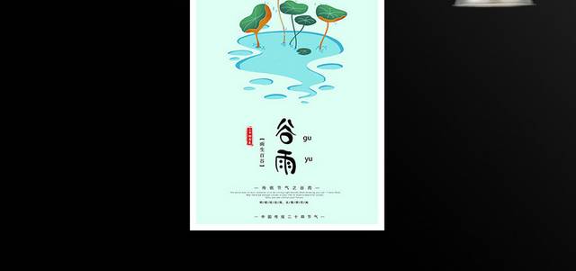 传统节气农历谷雨海报