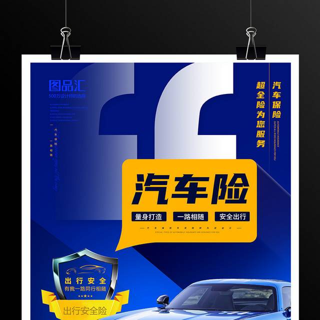 创意蓝色风汽车车险保险商业宣传海报