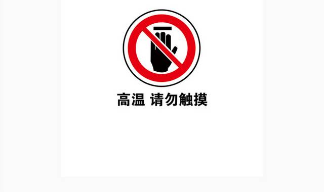 高温请勿触摸图标