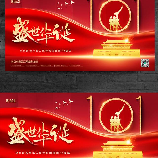 红色大气10.1国庆节宣传展板