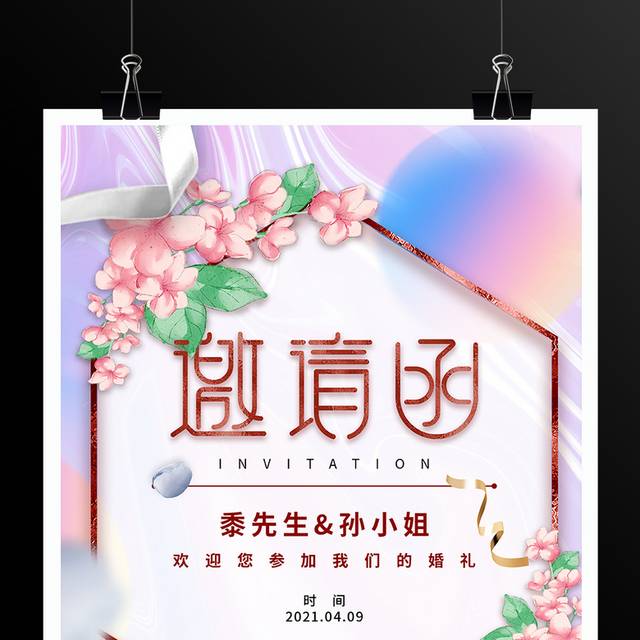 粉紫色小清新鲜花婚礼邀请函海报