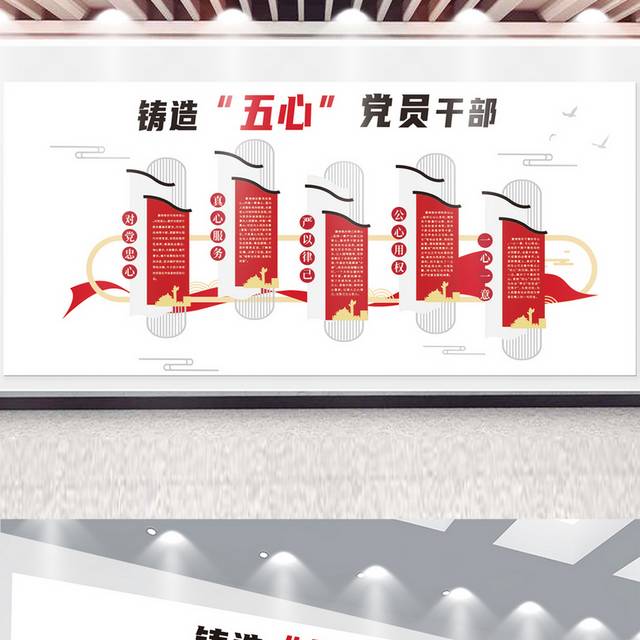 大气锻造“五心”党员干部文化墙.ai