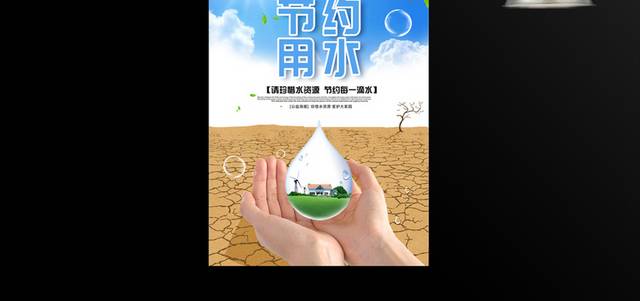 珍惜水资源节约用水宣传海报