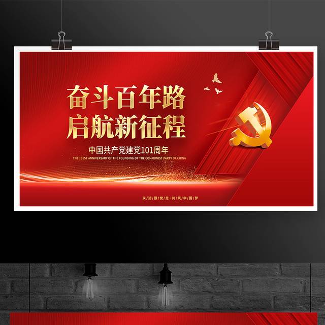 中国共产党建党101周年宣传栏展板