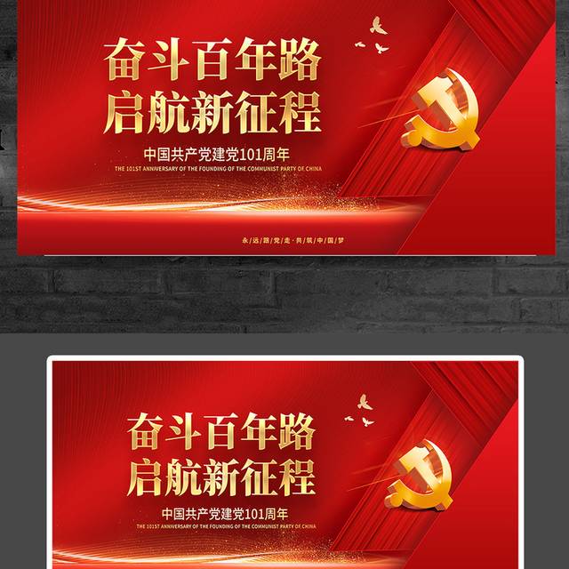 中国共产党建党101周年宣传栏展板