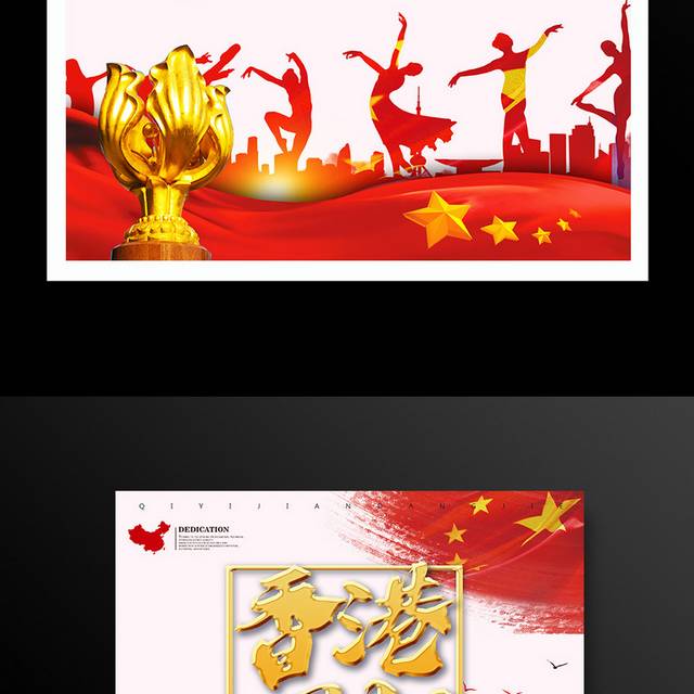 红色大气香港回归22周年海报