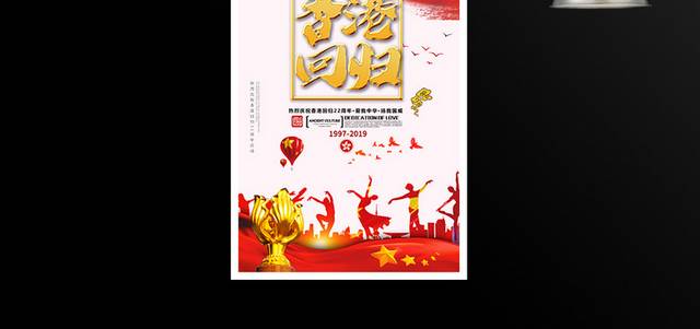 红色大气香港回归22周年海报
