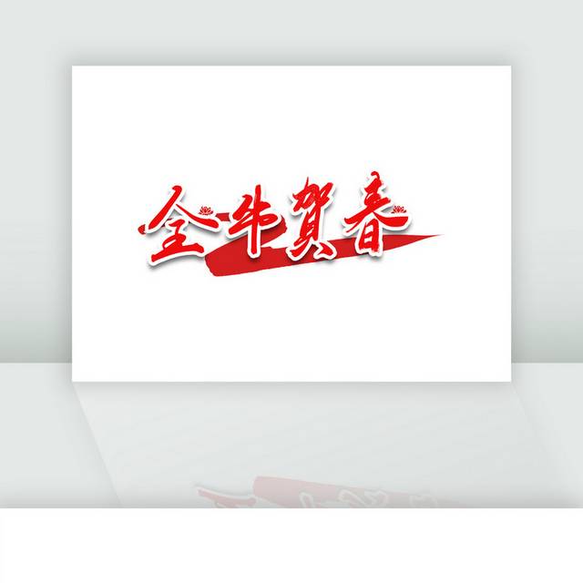 金牛贺春红色书法艺术字体
