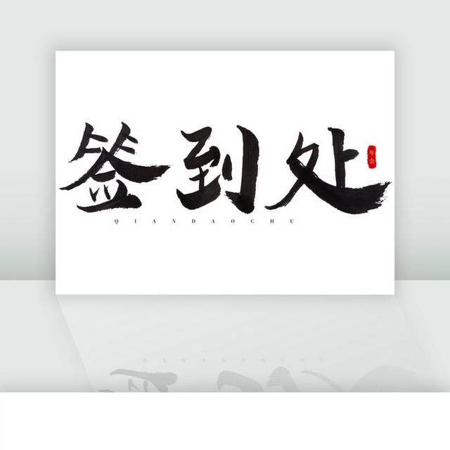 签到处黑色艺术字体