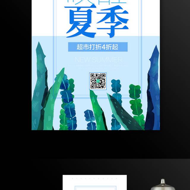 简约小清新夏季促销海报模板