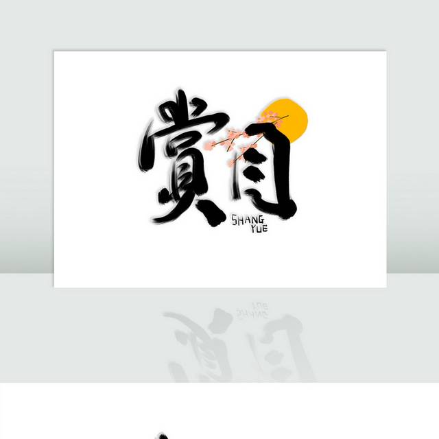 中秋节赏月艺术字书法字模板