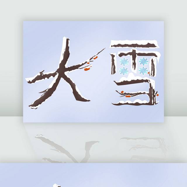 手绘创意大雪字体设计素材