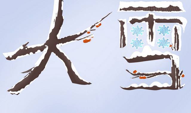 手绘创意大雪字体设计素材