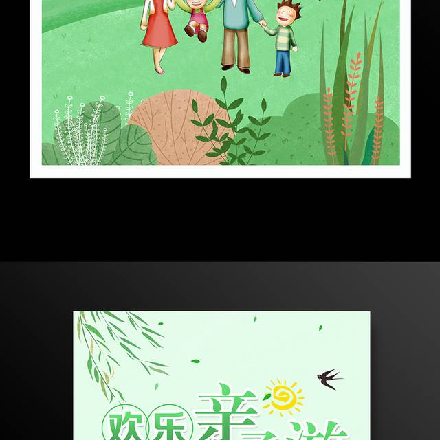 绿色清新春季欢乐亲子游海报
