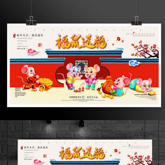 鼠年大吉新年促销海报春节展板户外广告