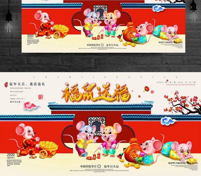 鼠年大吉新年促销海报春节展板户外广告