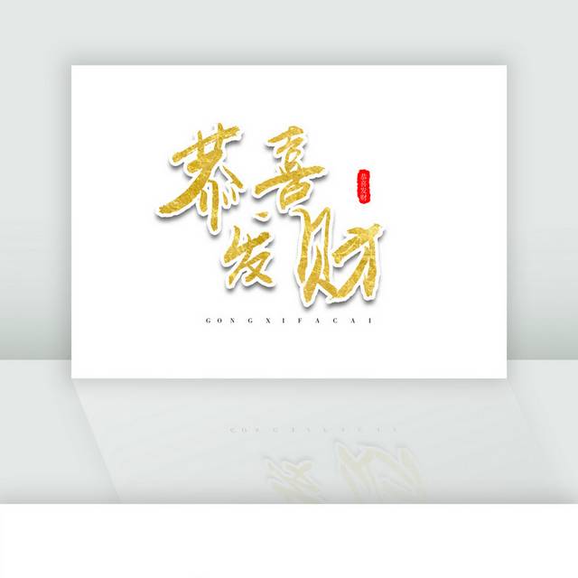 恭喜发财春节祝福金色毛笔字