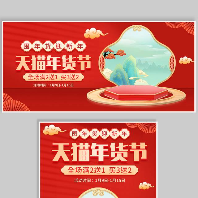 天猫年货节新年狂欢季活动海报banner