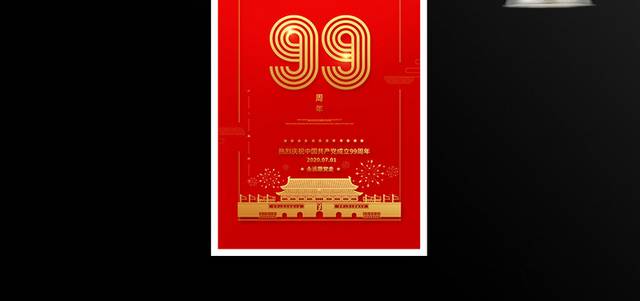 红色高端建党99周年海报