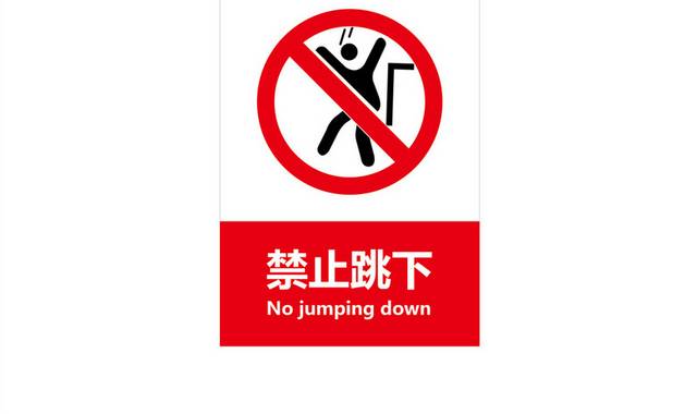 禁止跳下安全标识图标