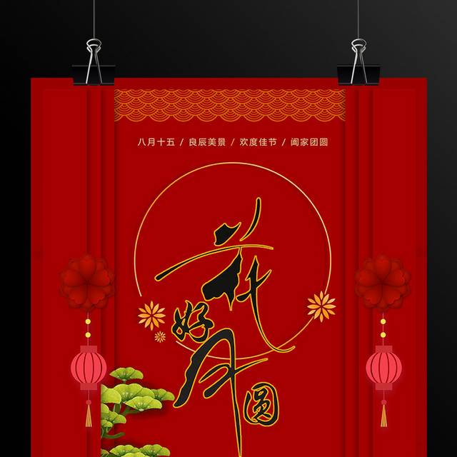 中秋节日中式红色花好月圆海报