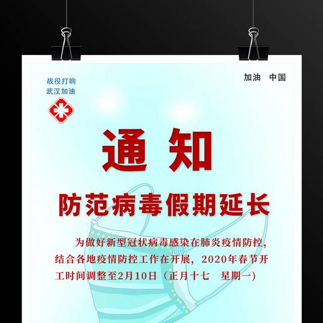 延长放假通知