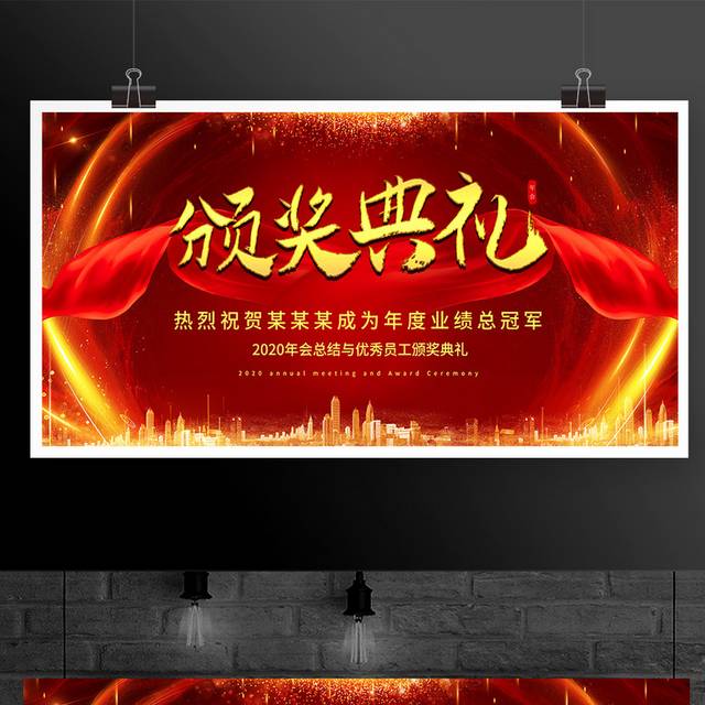 红色大气颁奖典礼年会展板