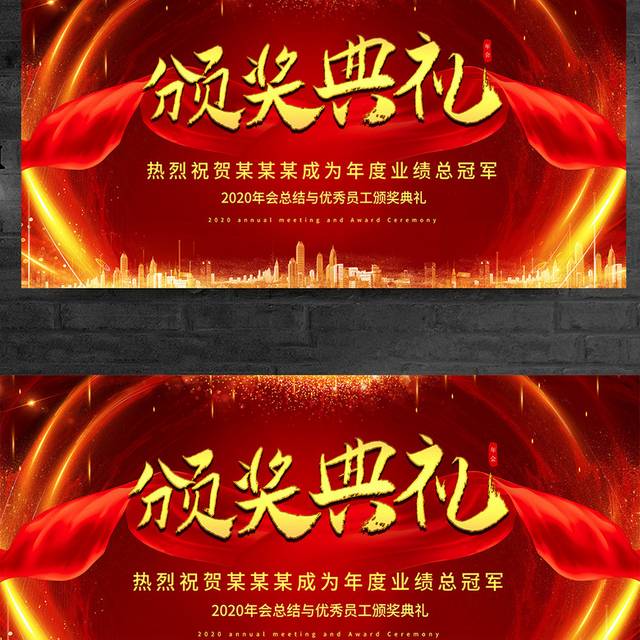 红色大气颁奖典礼年会展板