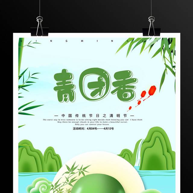 清明节吃青团海报