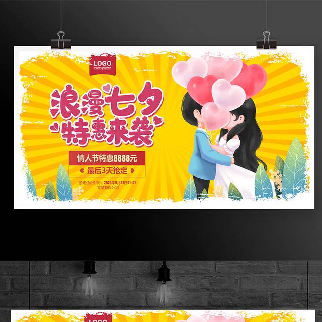 卡通浪漫七夕特惠来袭七夕情人节宣传展板设计