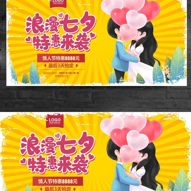 卡通浪漫七夕特惠来袭七夕情人节宣传展板设计