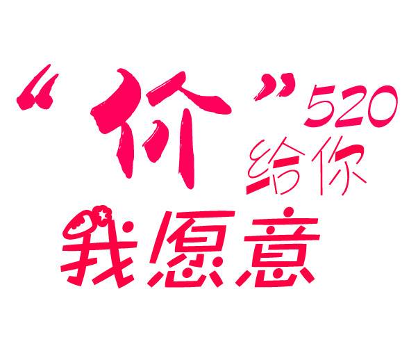 520字体素材