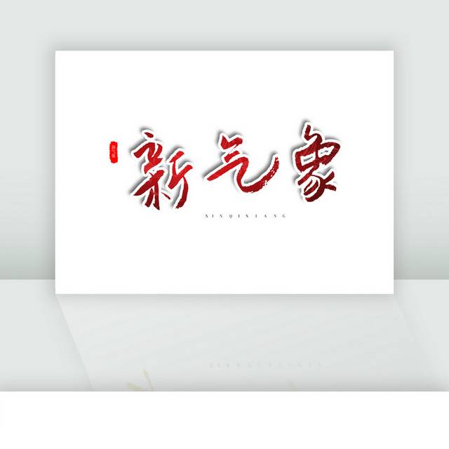 新气象新年新春艺术红色毛笔字体