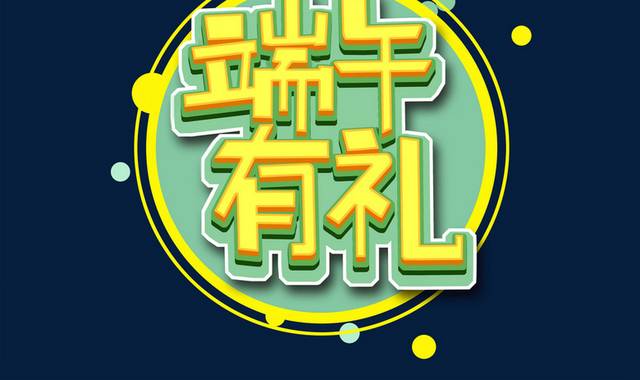 原创手绘端午节促销字体设计