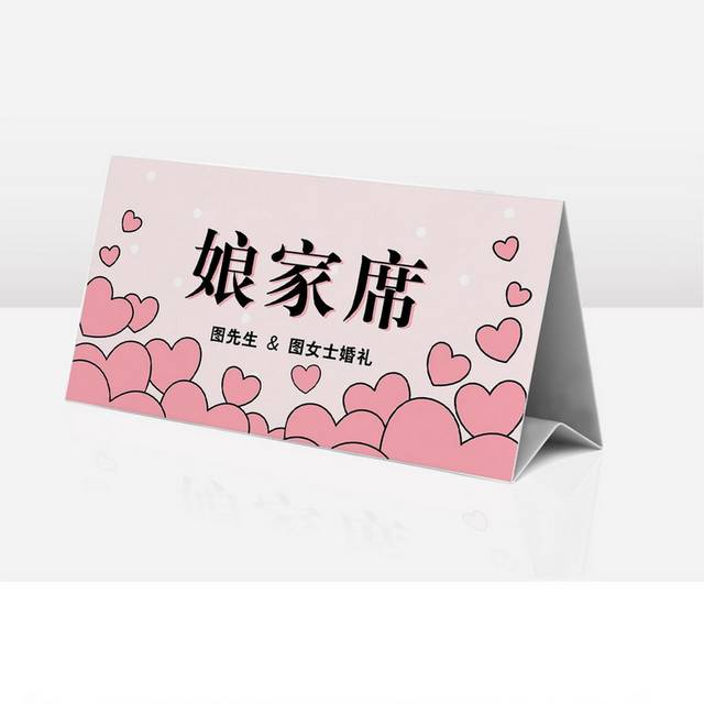 粉色小清新婚庆婚礼席卡台卡