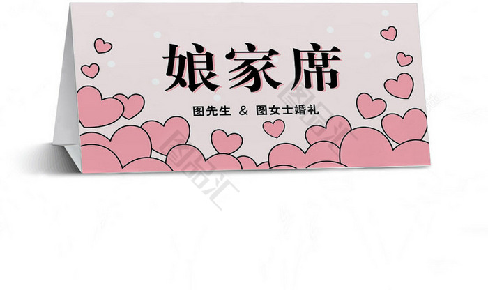 粉色小清新婚庆婚礼席卡台卡