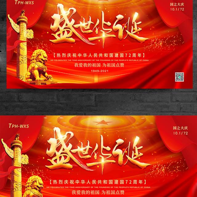 红色大气立体字10.1国庆节宣传展板