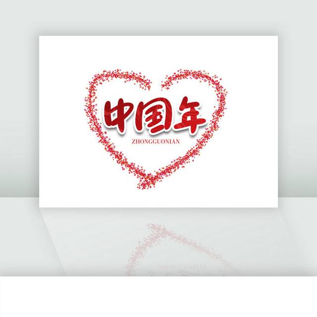 爱心中国年红色毛笔字