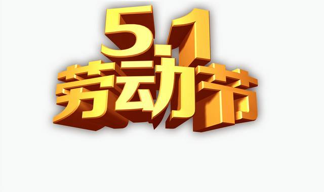 51劳动节立体艺术字