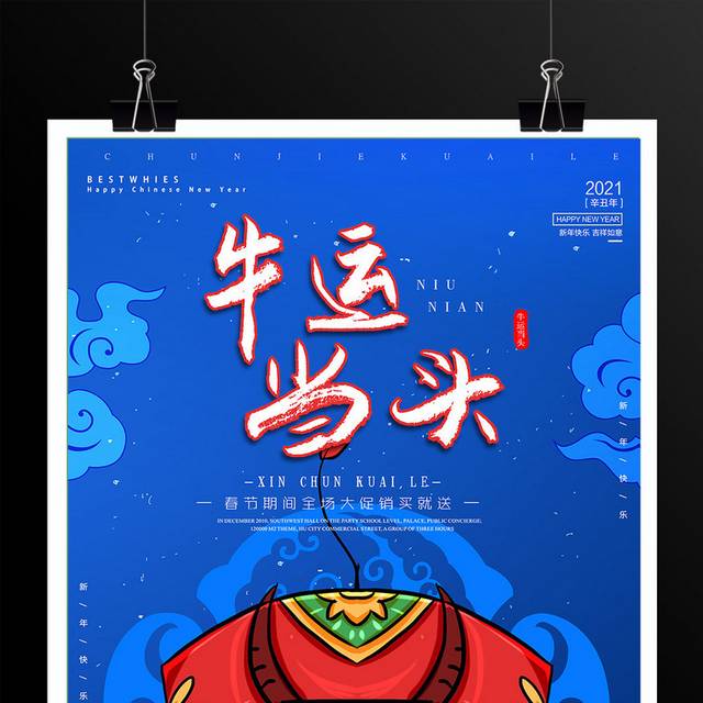 蓝色中国风牛运当头春节促销海报