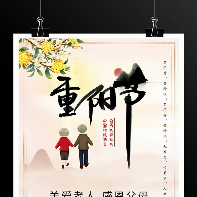 中国风重阳节宣传海报