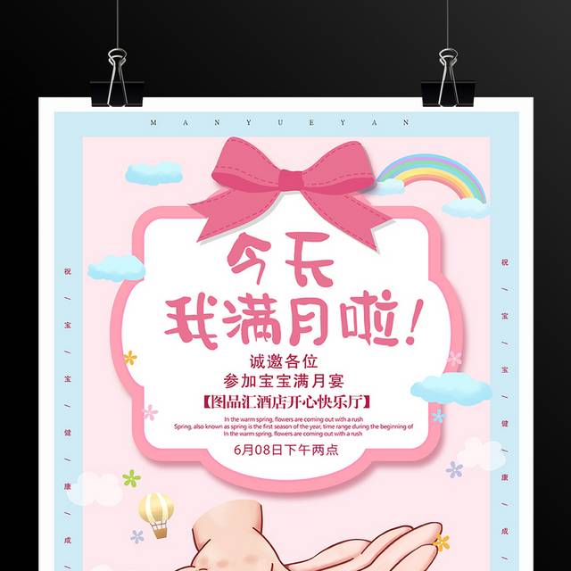 粉色甜美满月宴海报