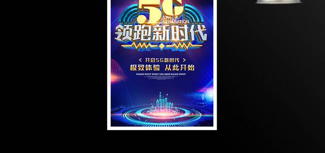 5G领跑新时代科技海报