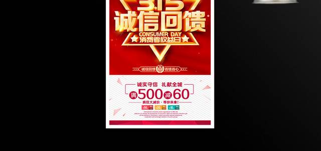 315诚信护航宣传促销海报