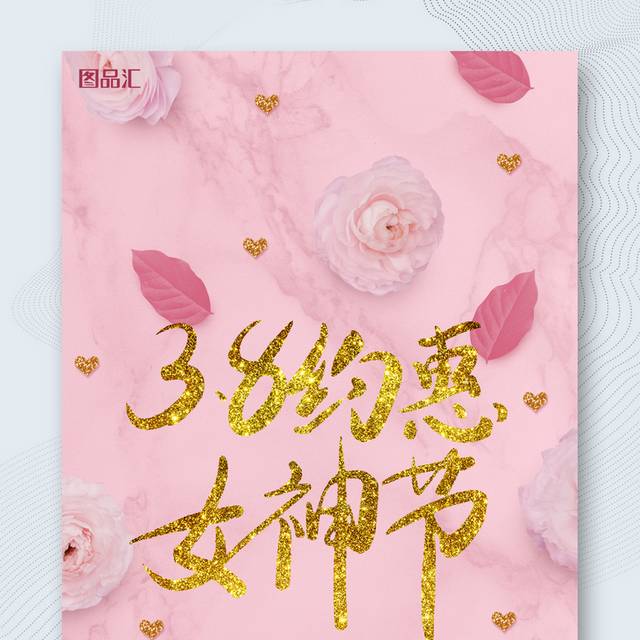 3.8女神节妇女节促销海报