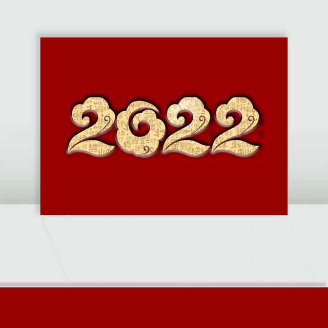 2022艺术字模板