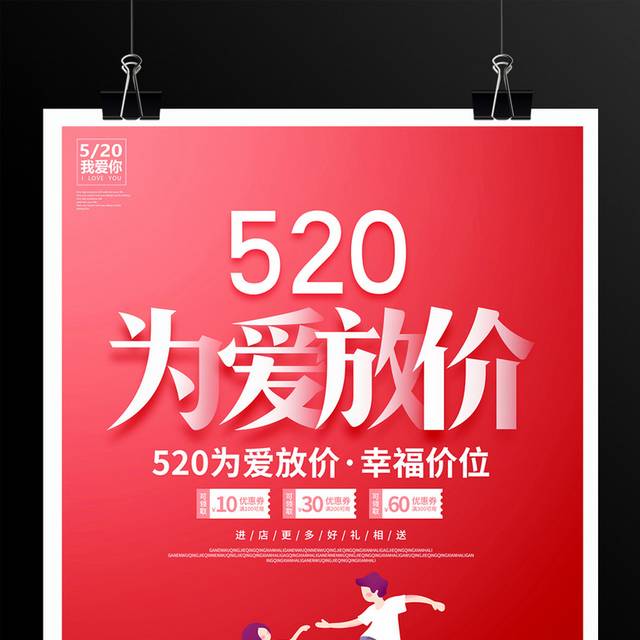 520为爱放价情人节促销海报