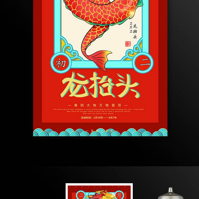 中国风传统风俗龙抬头海报模板