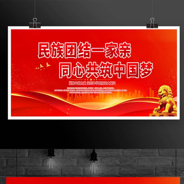 民族团结一家亲同心共筑中国梦展板