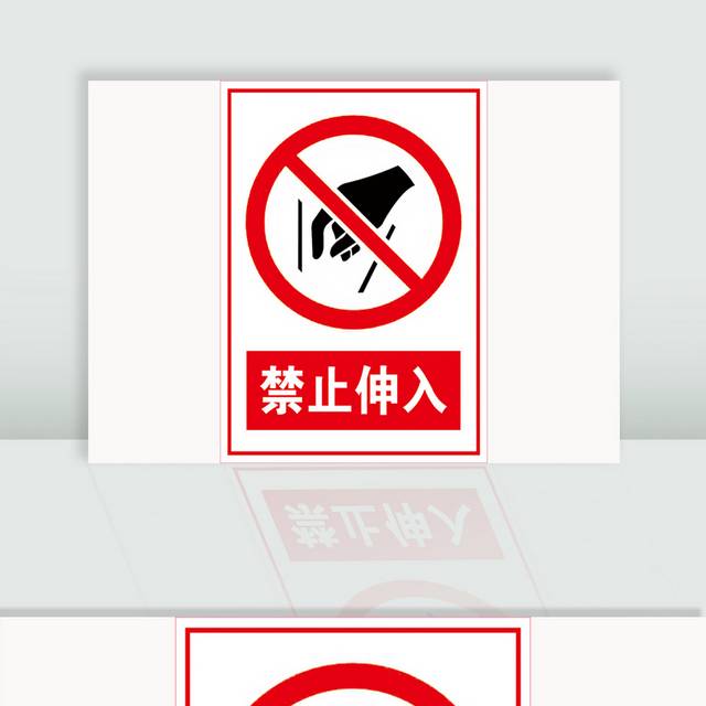 禁止伸入标识牌